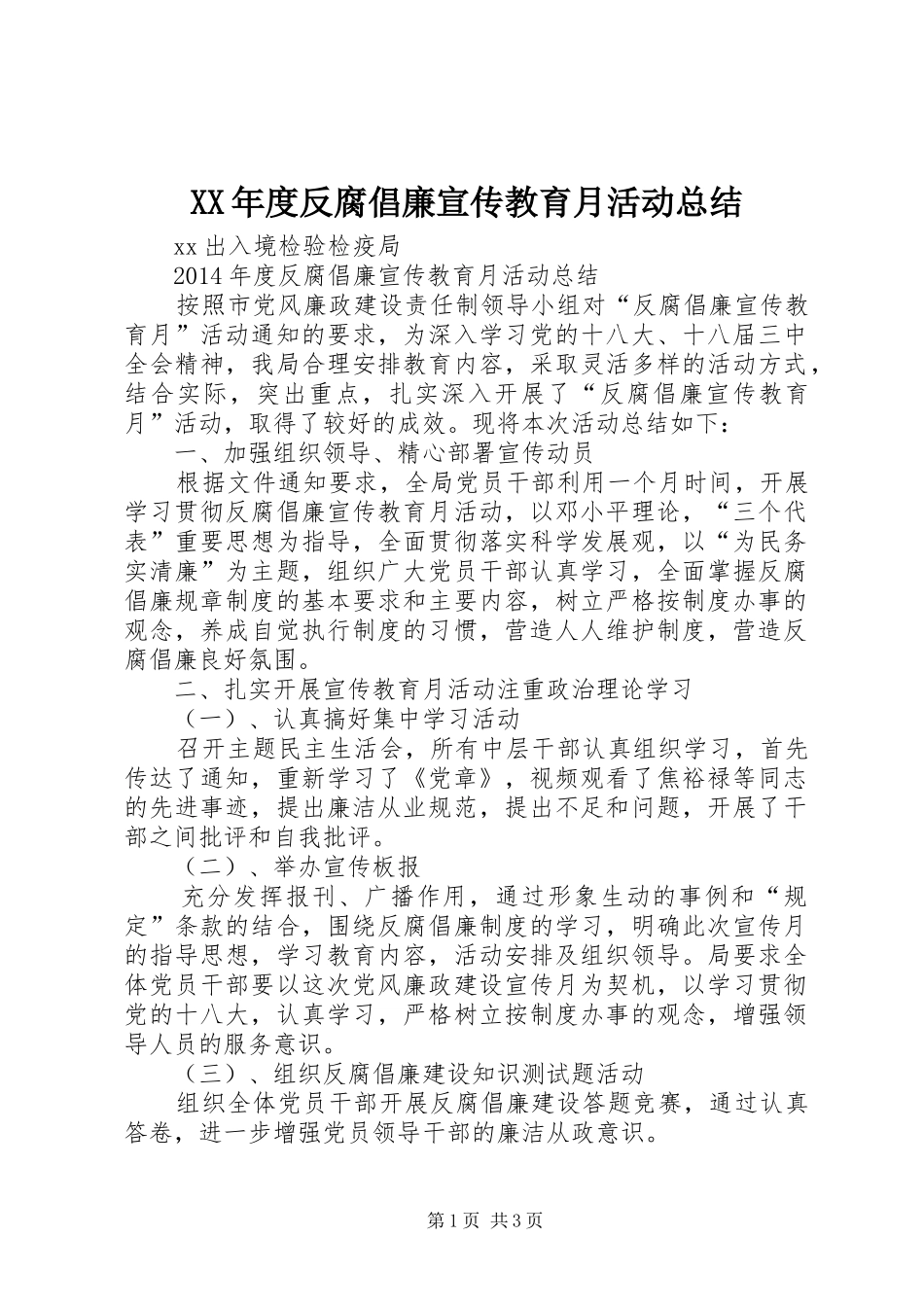 XX年度反腐倡廉宣传教育月活动总结_第1页