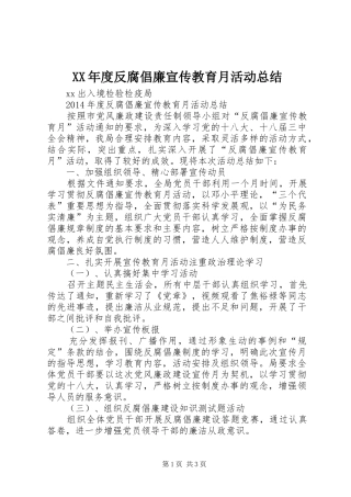 XX年度反腐倡廉宣传教育月活动总结