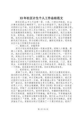 XX年社区计生个人工作总结范文