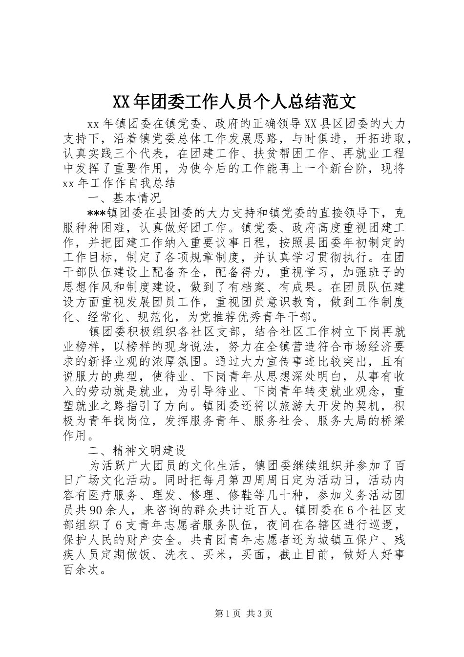 XX年团委工作人员个人总结范文_第1页