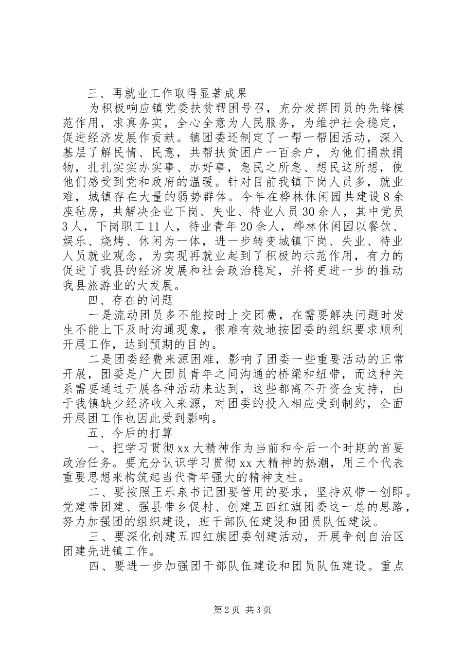 XX年团委工作人员个人总结范文_第2页