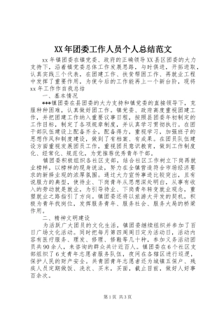XX年团委工作人员个人总结范文