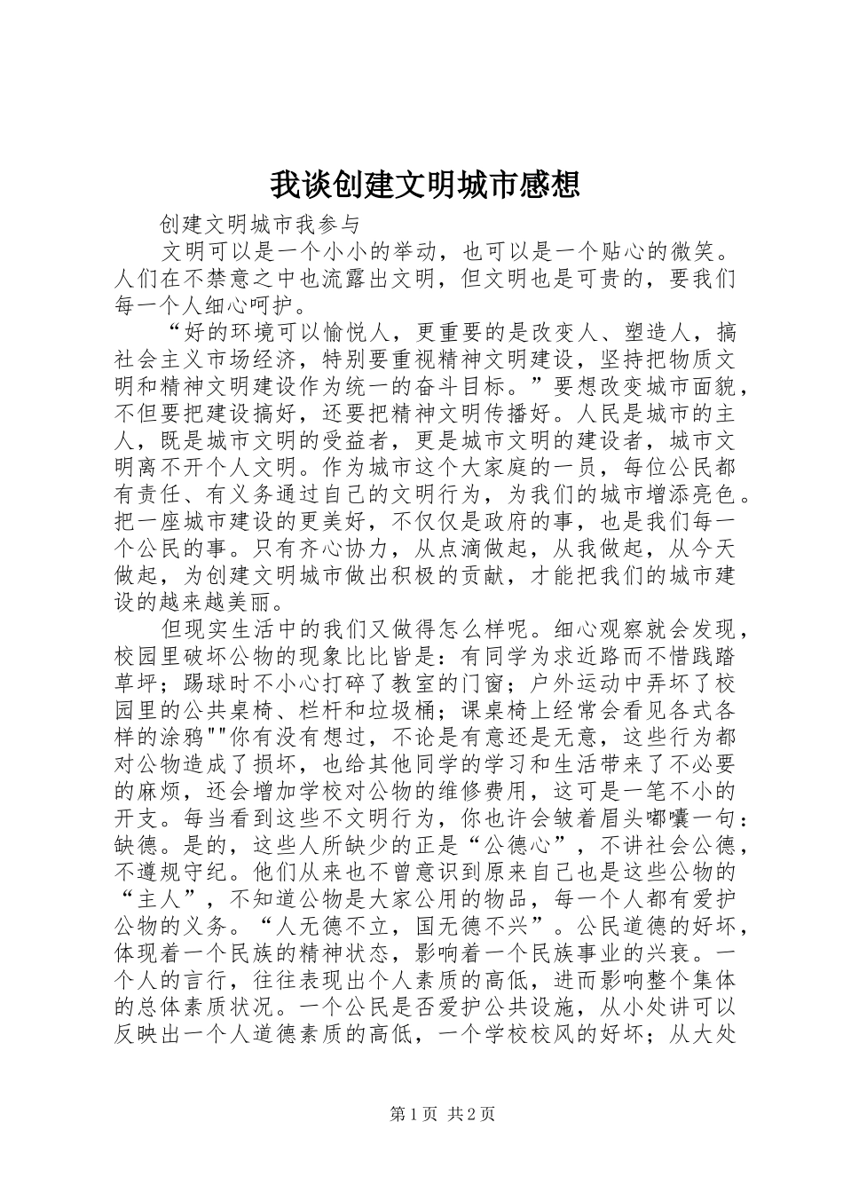 我谈创建文明城市感想_第1页
