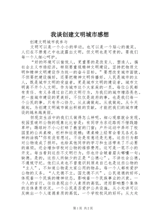 我谈创建文明城市感想