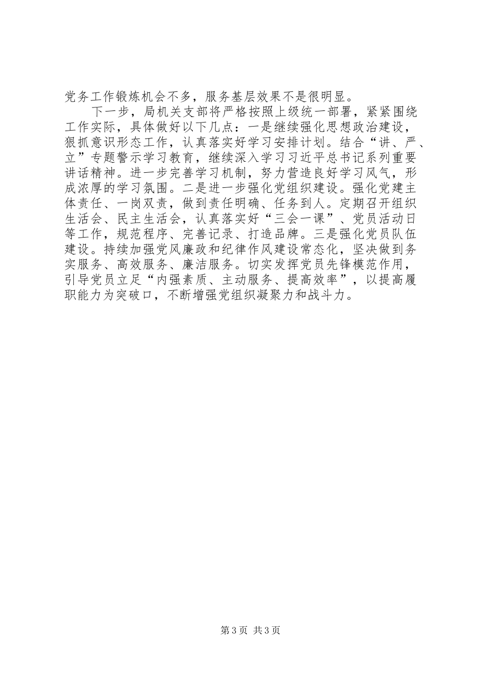 XX年市机关事务管理局党建工作总结_第3页