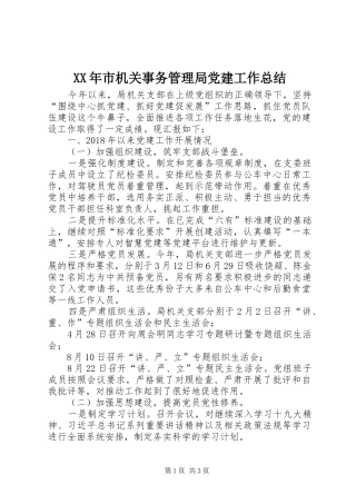 XX年市机关事务管理局党建工作总结