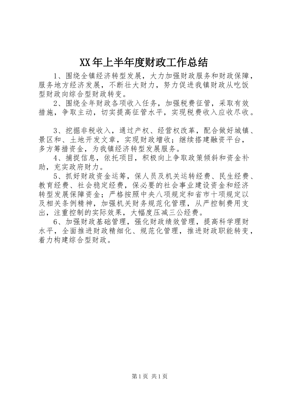 XX年上半年度财政工作总结_第1页