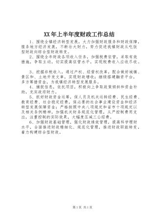 XX年上半年度财政工作总结