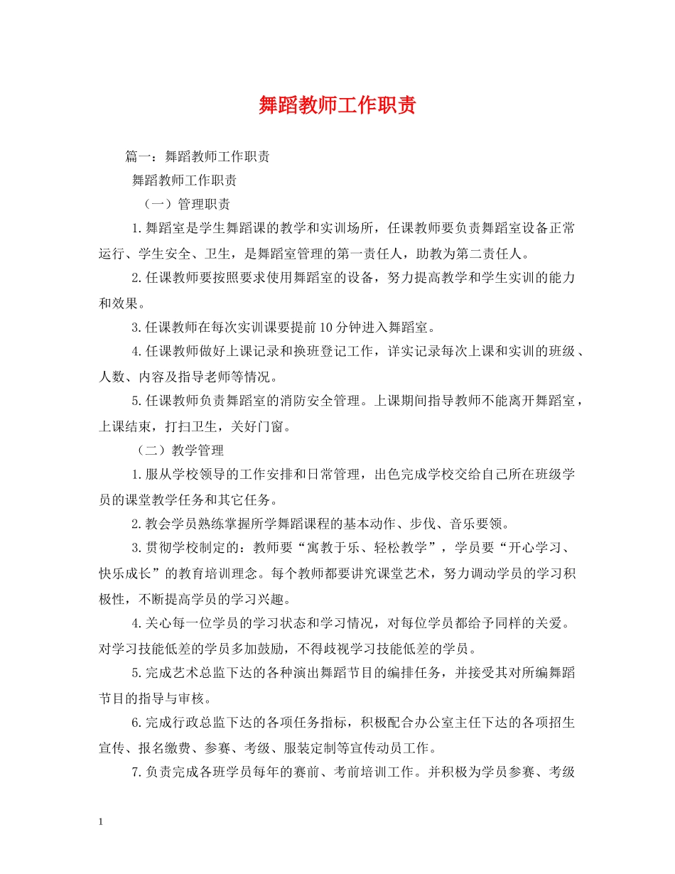 舞蹈教师工作职责 _第1页