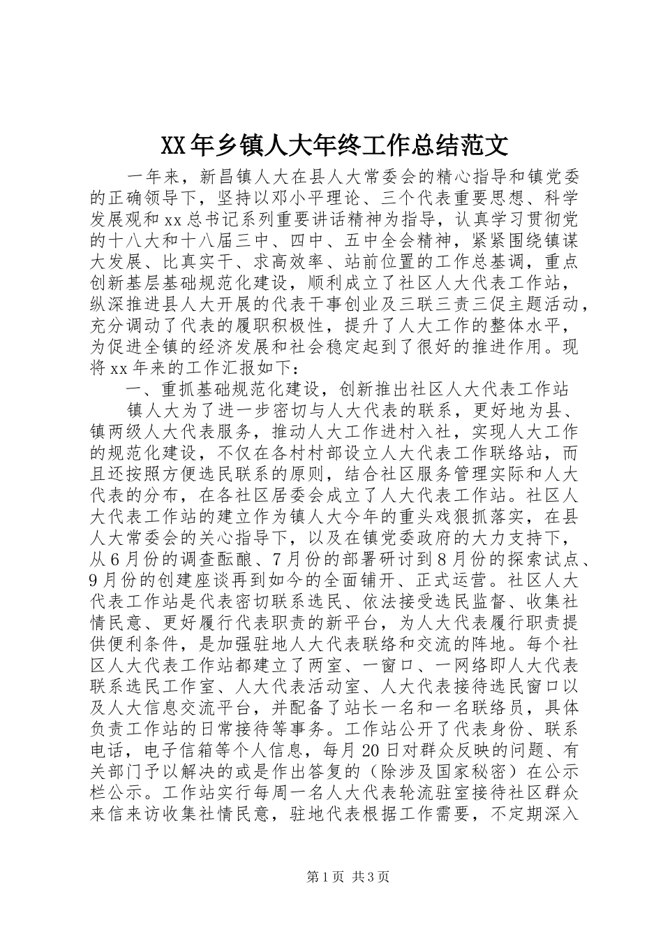 XX年乡镇人大年终工作总结范文_第1页