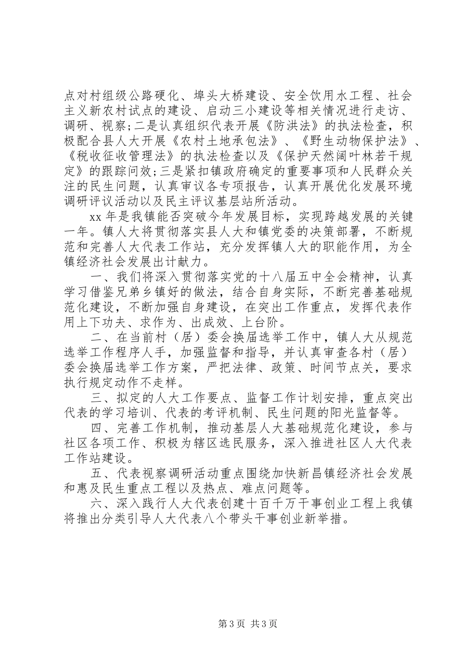 XX年乡镇人大年终工作总结范文_第3页