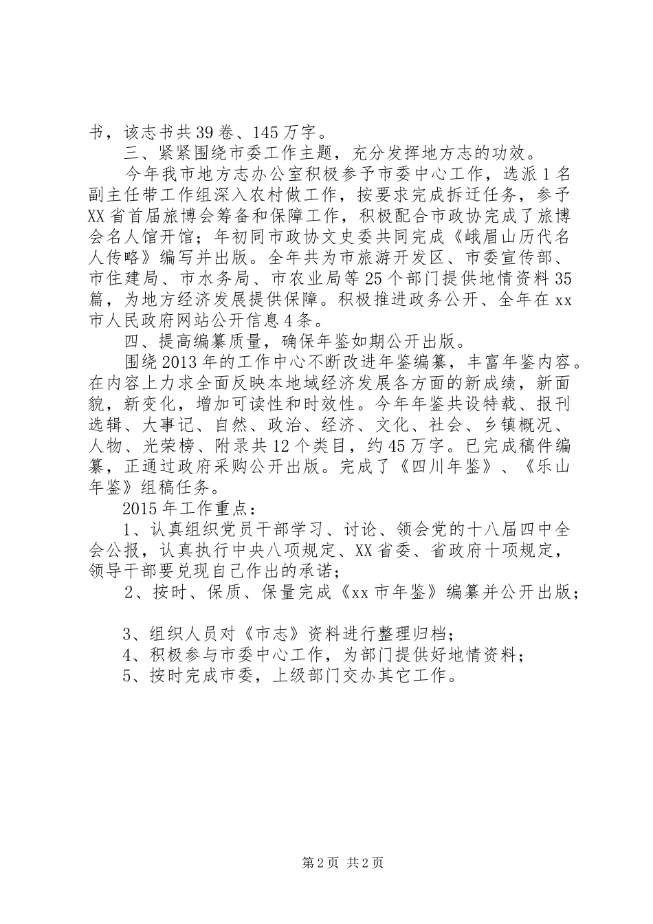 XX年地方志办公室工作总结_第2页