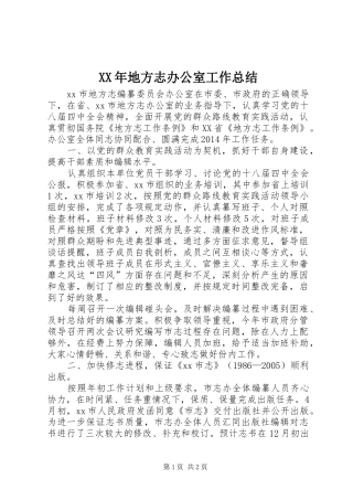XX年地方志办公室工作总结