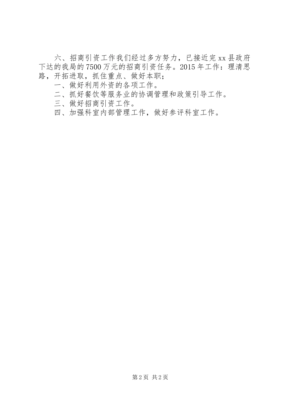 XX年商务局商贸投资促进科工作总结_第2页