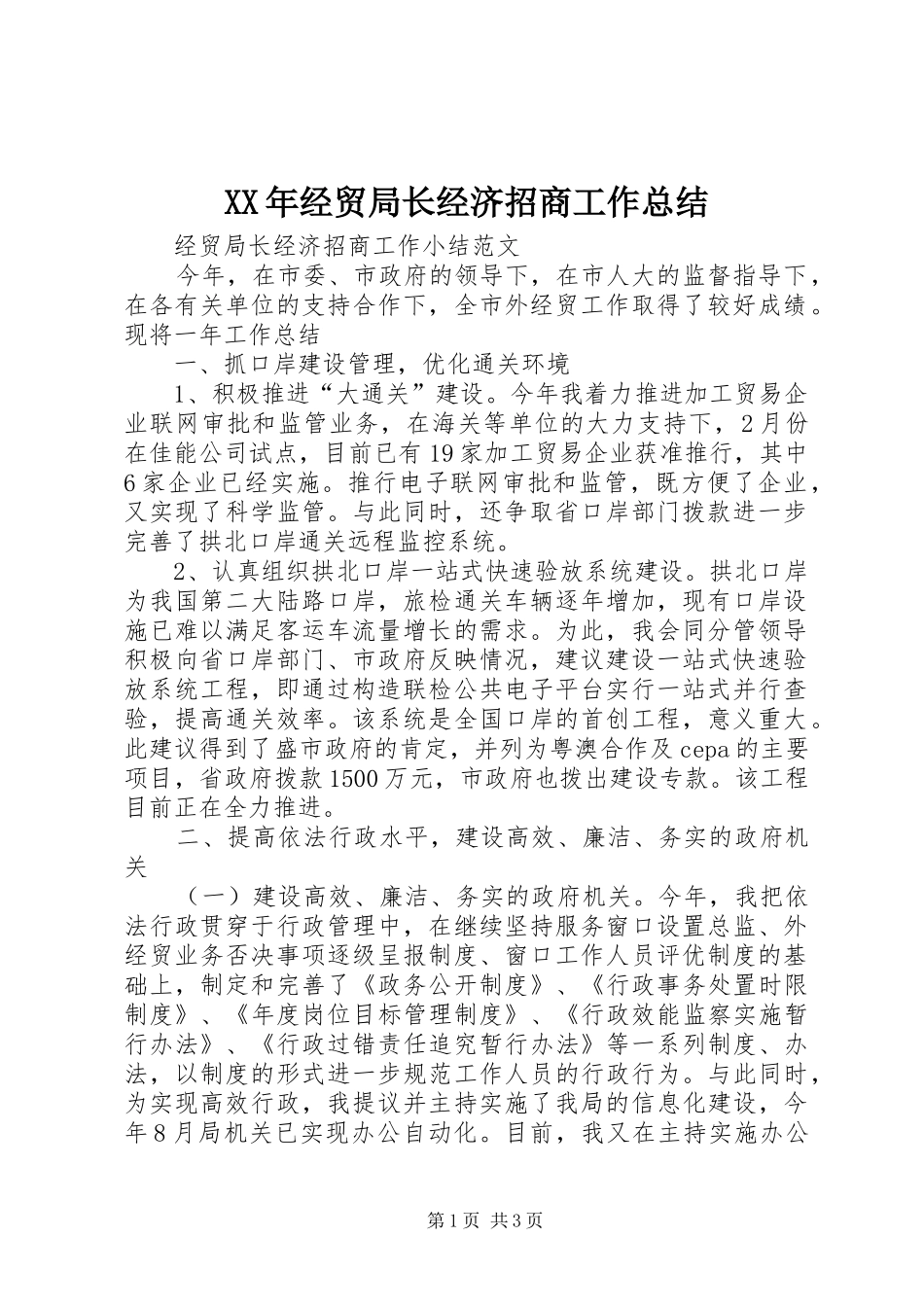 XX年经贸局长经济招商工作总结_第1页