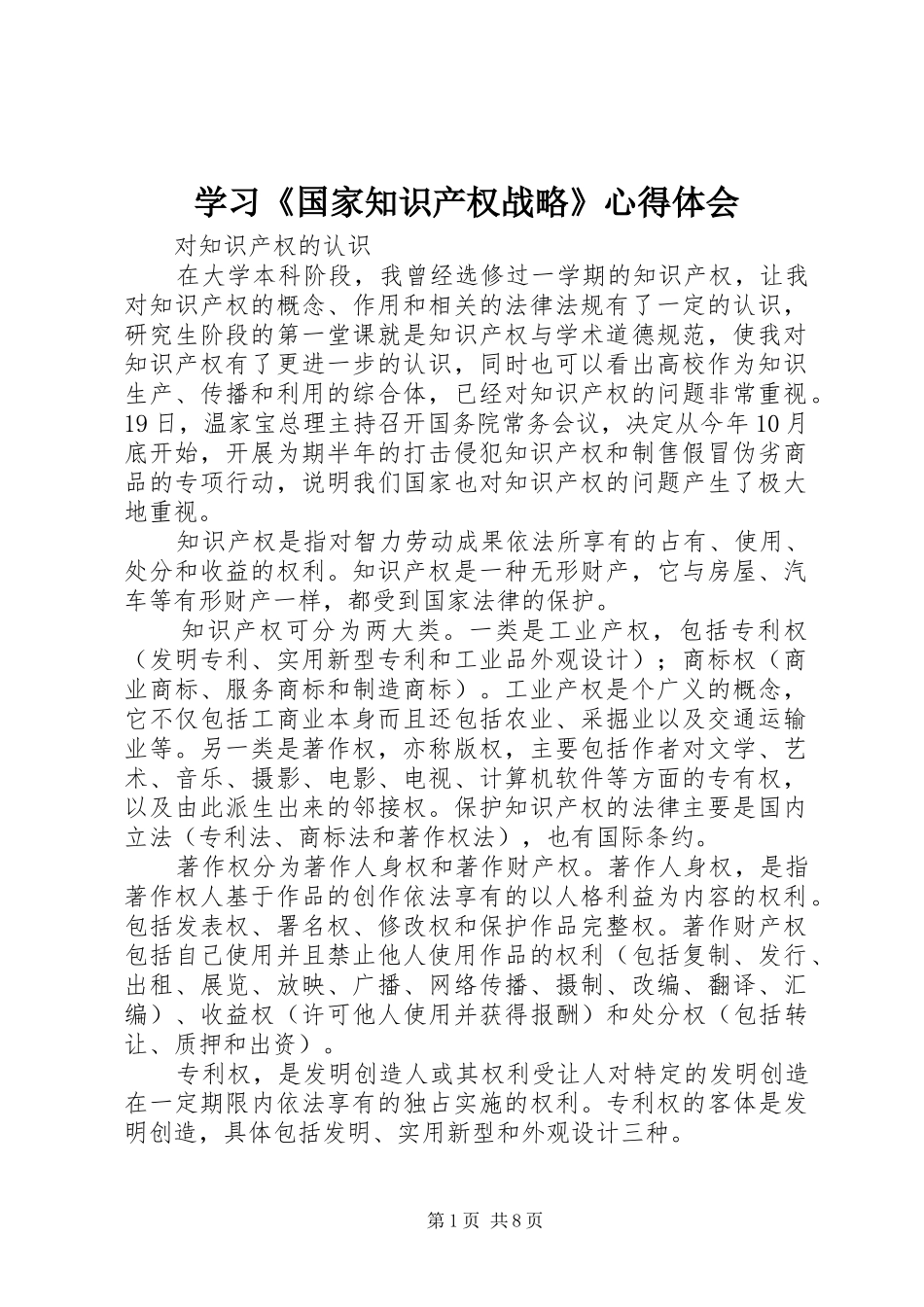 学习《国家知识产权战略》体会心得_第1页