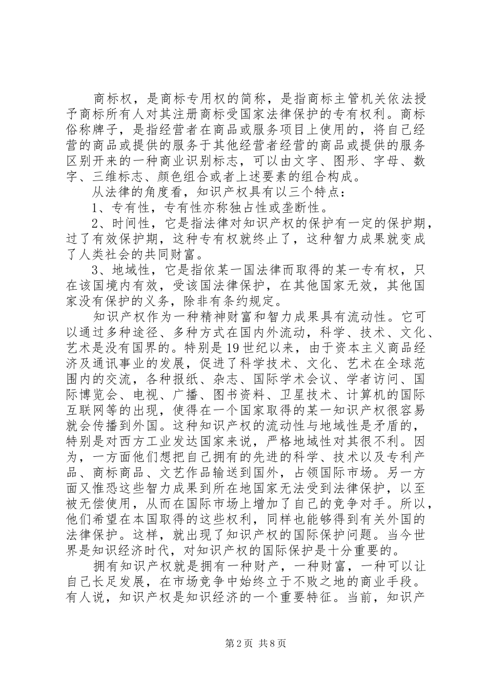 学习《国家知识产权战略》体会心得_第2页