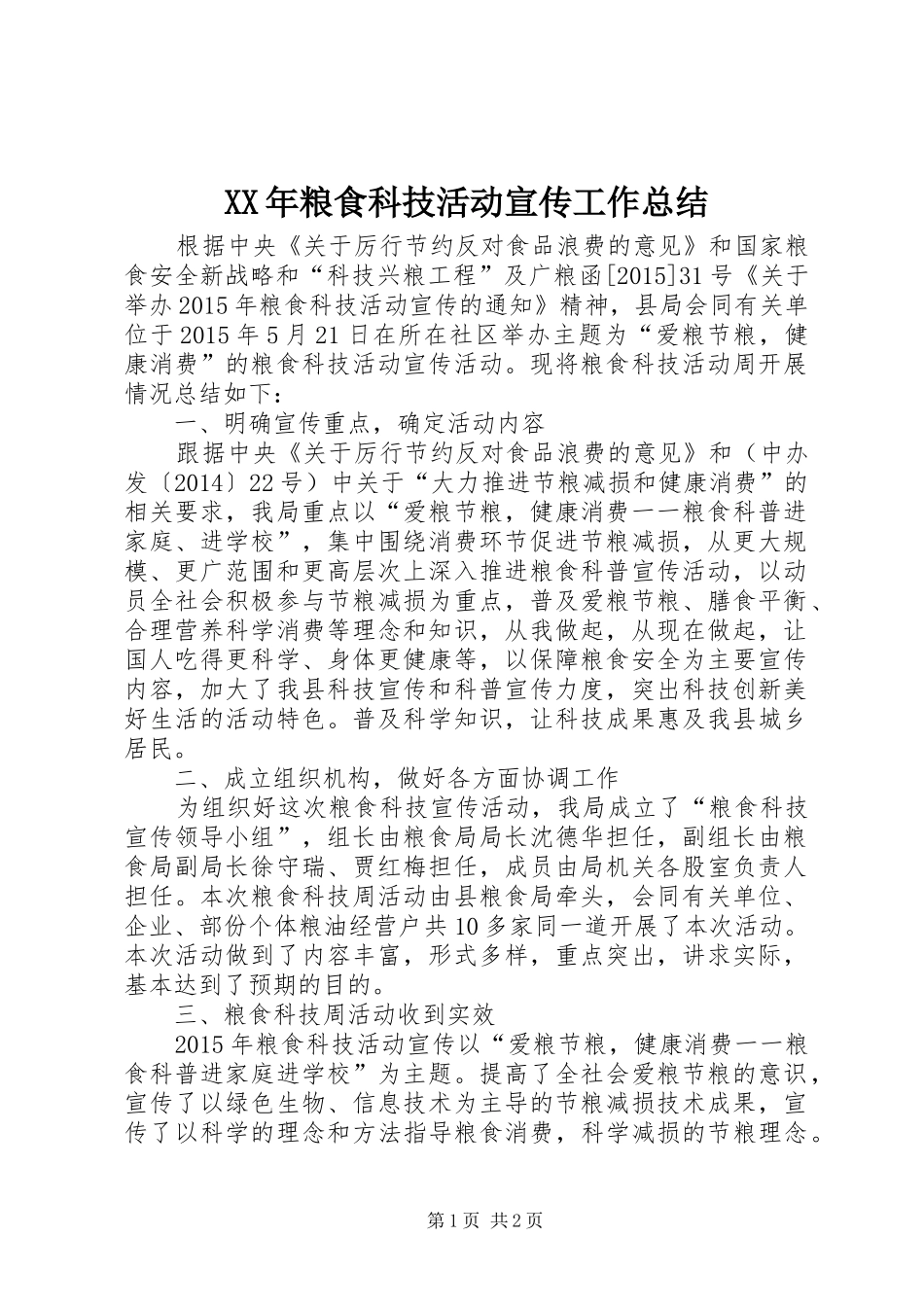 XX年粮食科技活动宣传工作总结_第1页