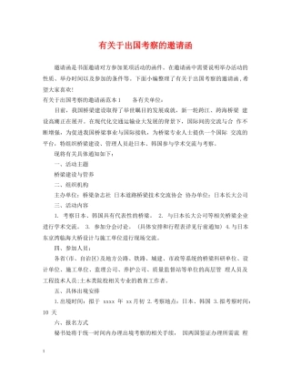 有关于出国考察的邀请函 