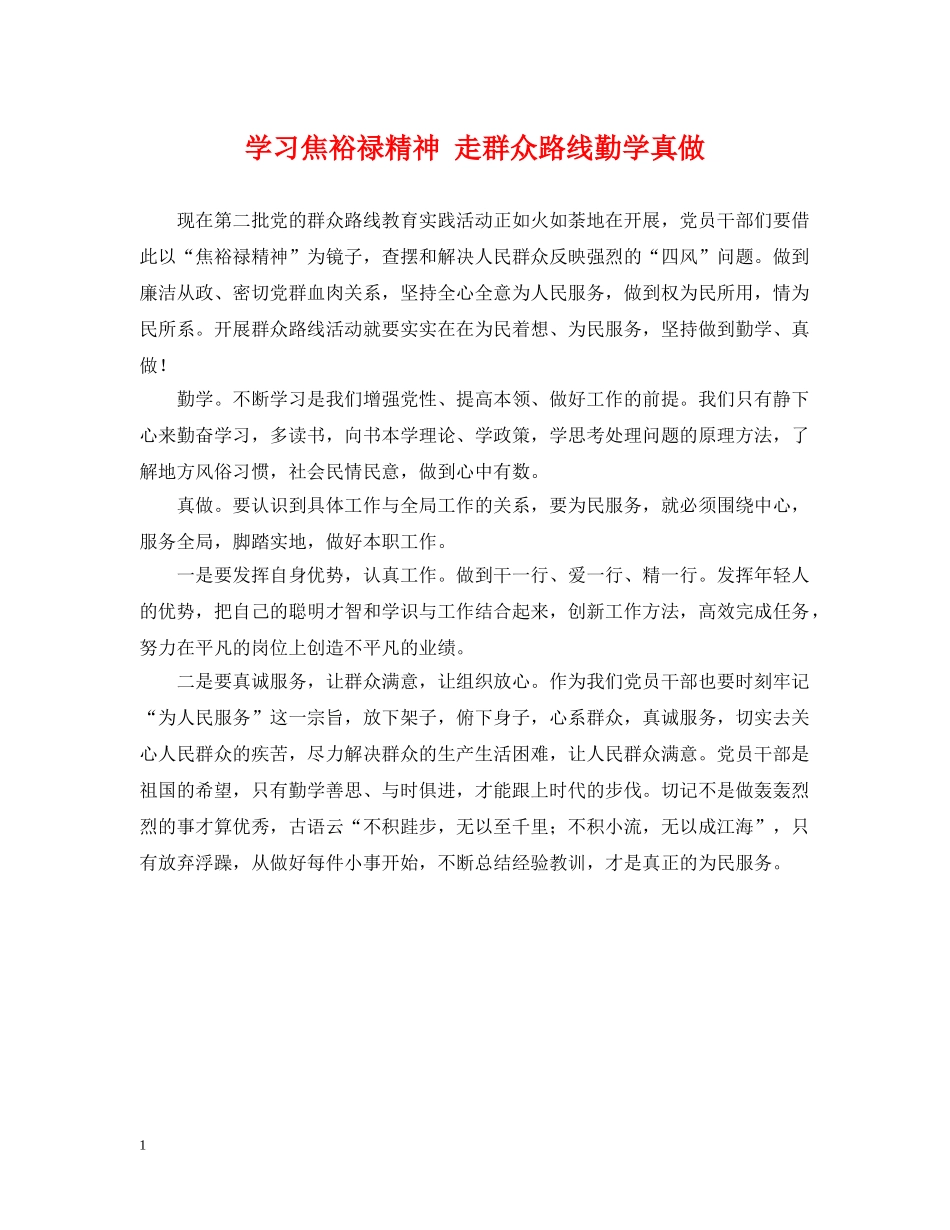 学习焦裕禄精神 走群众路线勤学真做 _第1页