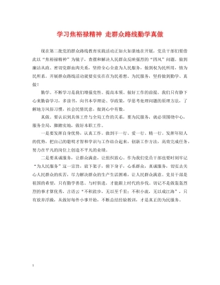 学习焦裕禄精神 走群众路线勤学真做 
