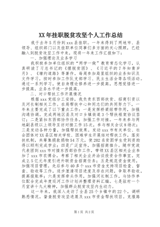 XX年挂职脱贫攻坚个人工作总结