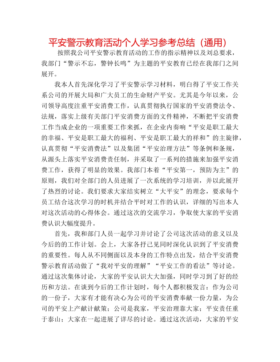 安全警示教育活动个人学习参考总结（通用） _第1页