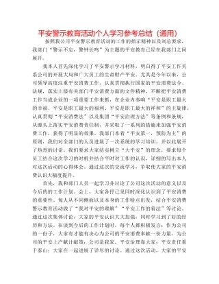 安全警示教育活动个人学习参考总结（通用） 