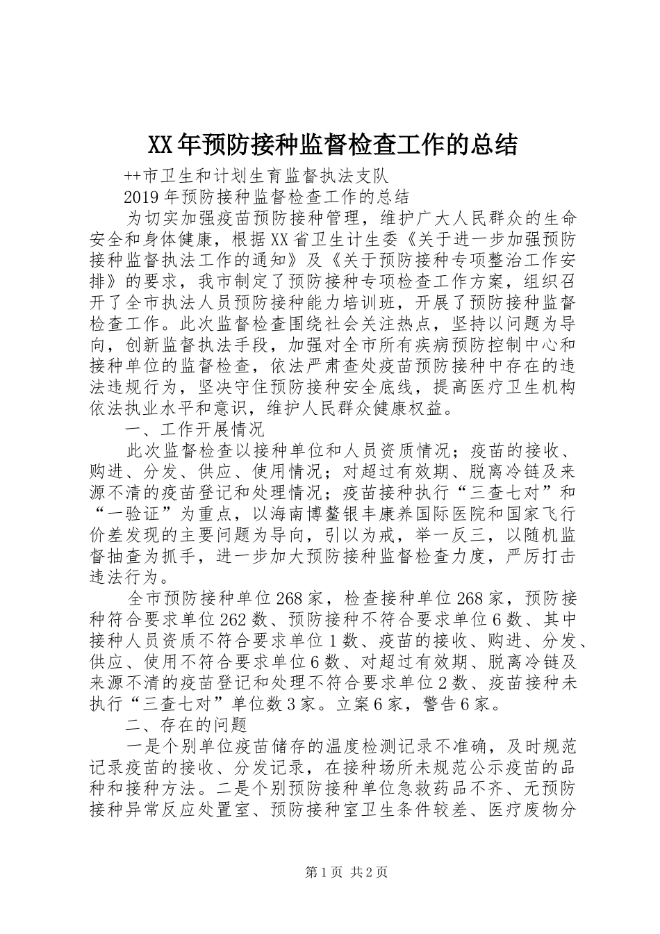 XX年预防接种监督检查工作的总结_第1页