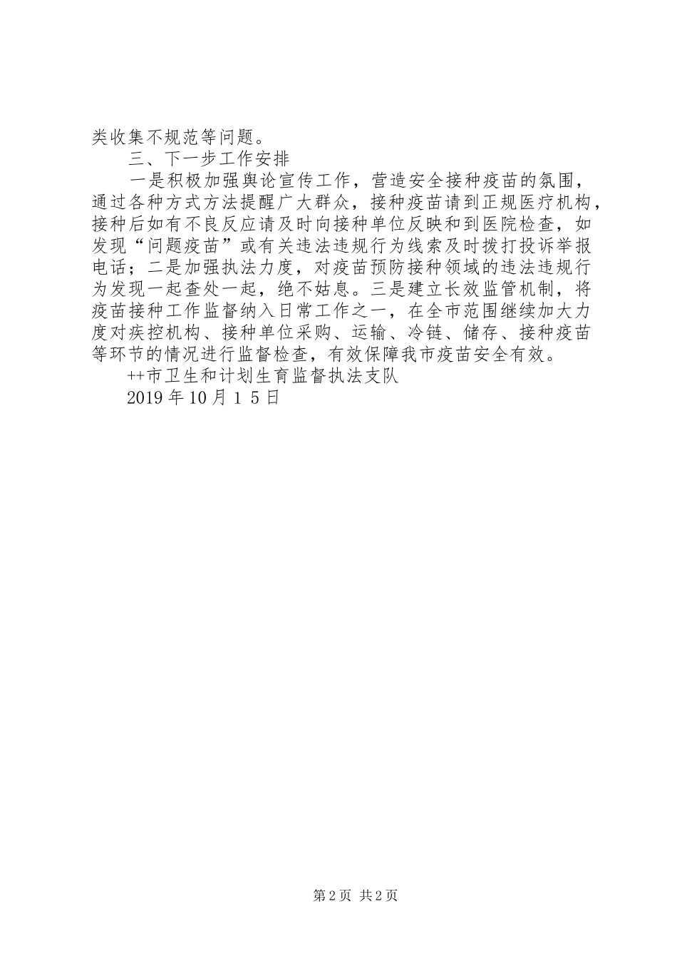 XX年预防接种监督检查工作的总结_第2页