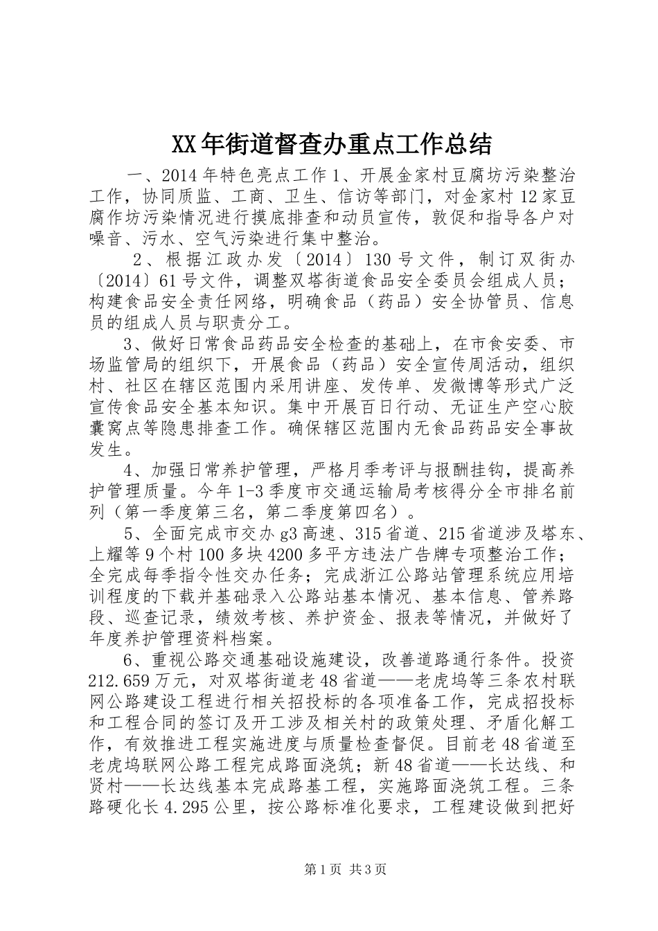 XX年街道督查办重点工作总结_第1页