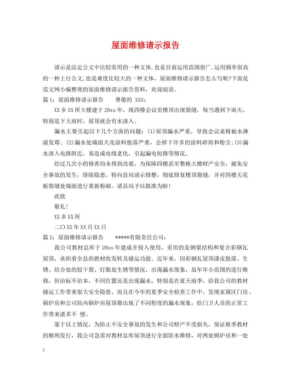 屋面维修请示报告 _第1页