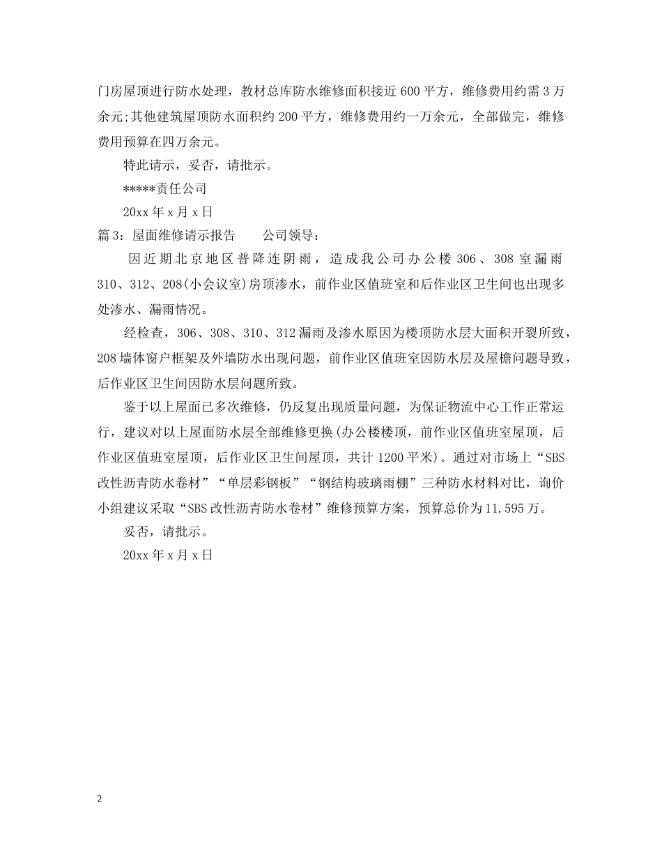屋面维修请示报告 _第2页