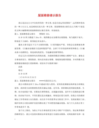 屋面维修请示报告 