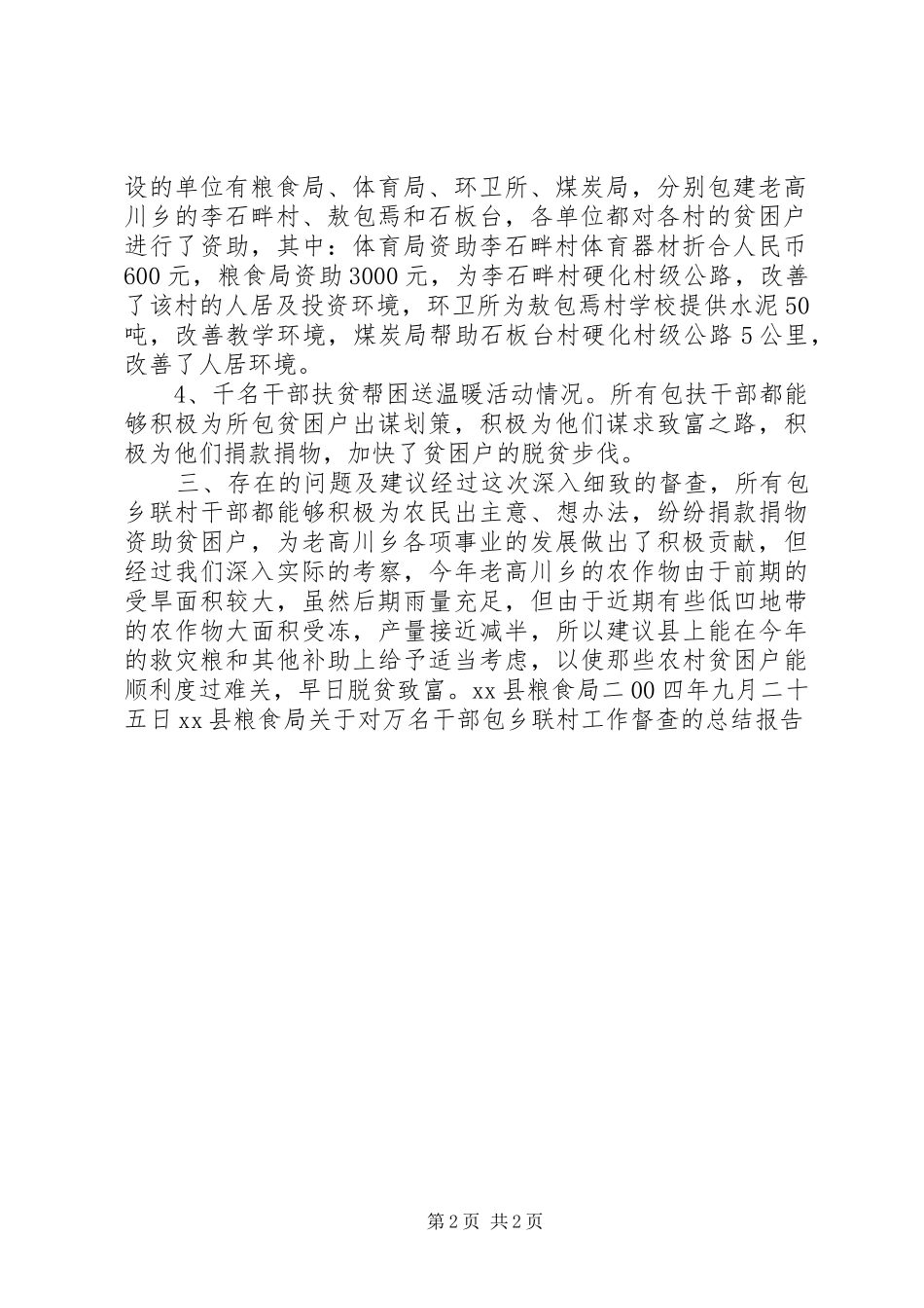 XX县粮食局关于对万名干部包乡联村工作督查的总结报告_第2页