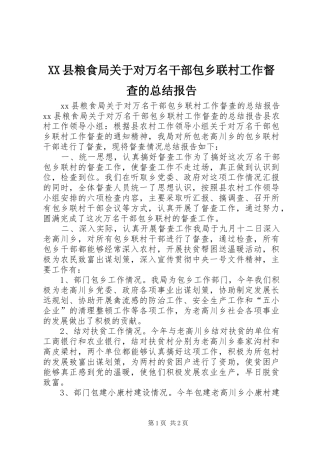 XX县粮食局关于对万名干部包乡联村工作督查的总结报告
