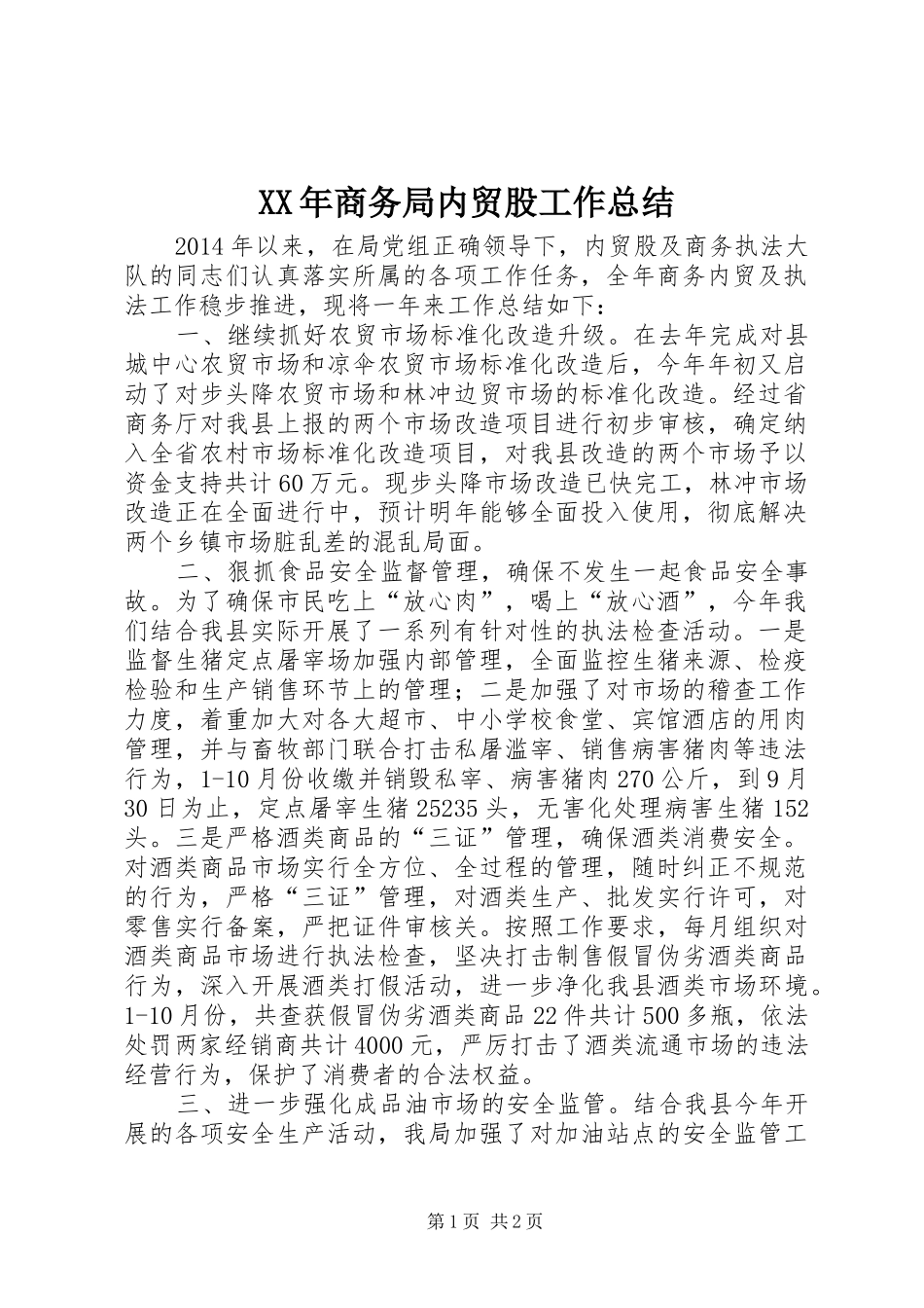 XX年商务局内贸股工作总结_第1页