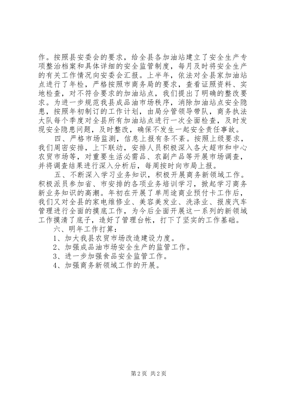 XX年商务局内贸股工作总结_第2页