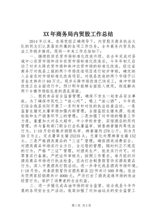 XX年商务局内贸股工作总结
