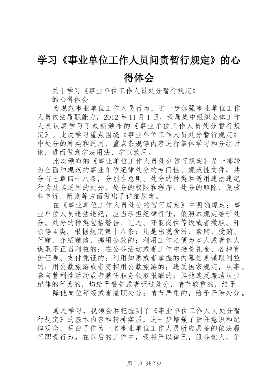 学习《事业单位工作人员问责暂行规定》的体会心得_第1页