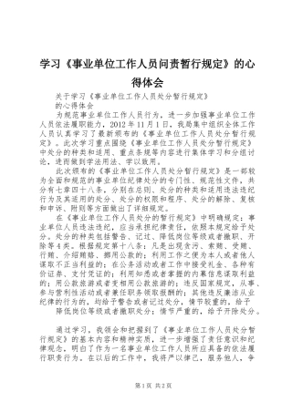 学习《事业单位工作人员问责暂行规定》的体会心得