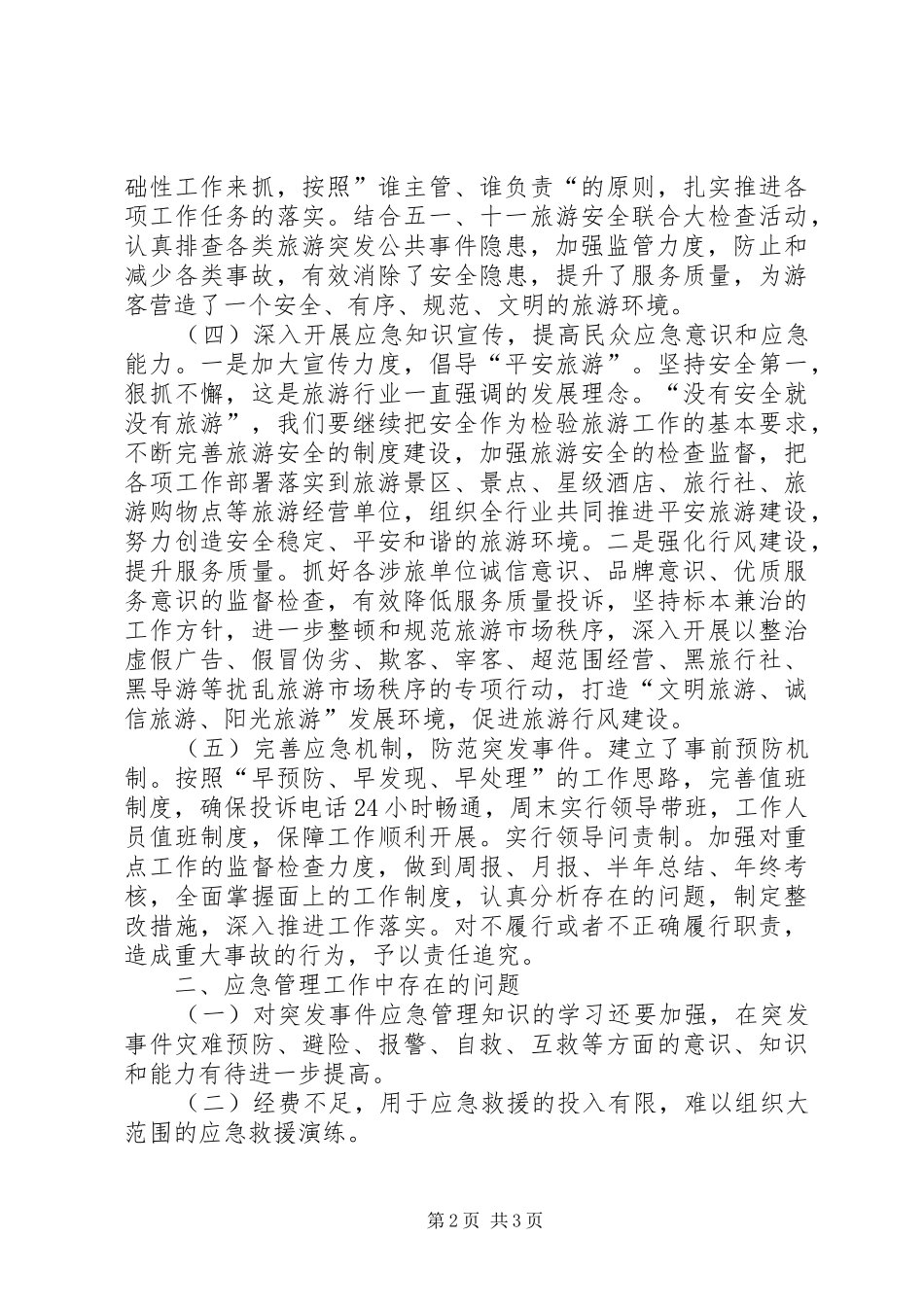 XX年旅游局应急管理工作总结_第2页