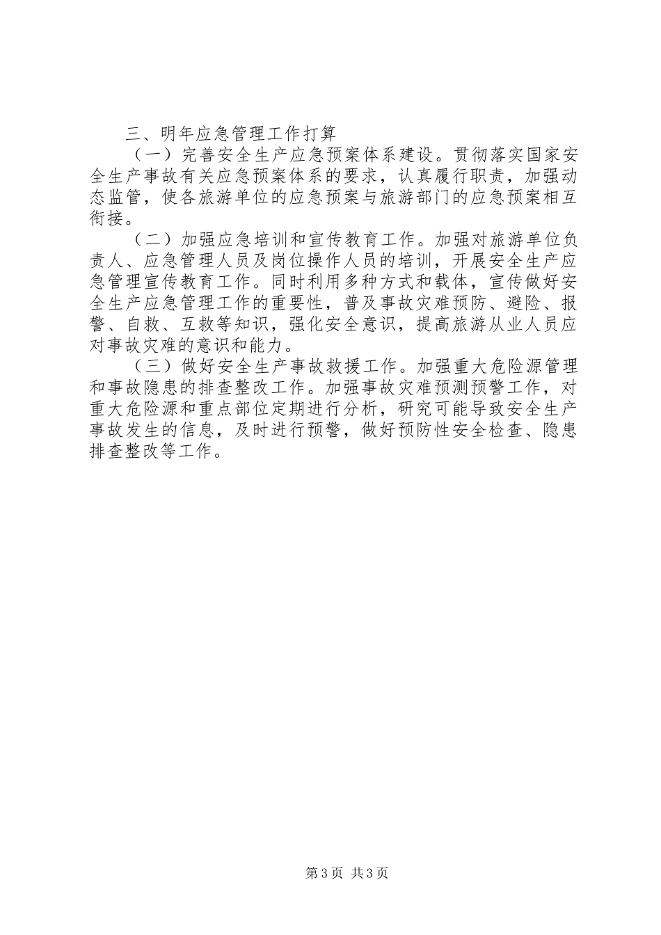XX年旅游局应急管理工作总结_第3页