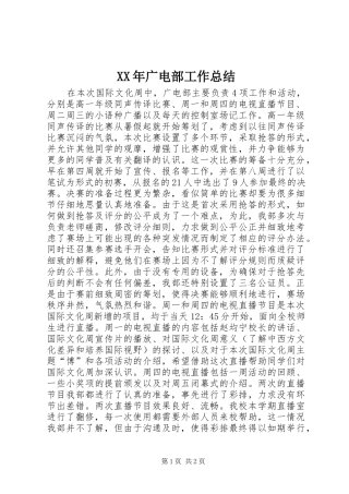 XX年广电部工作总结