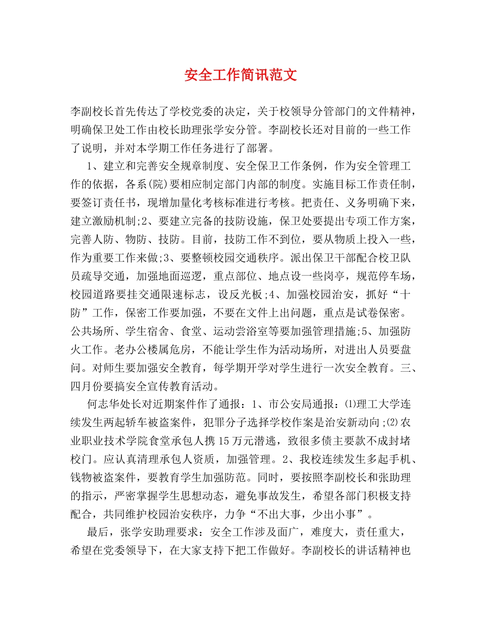 安全工作简讯范文 _第1页