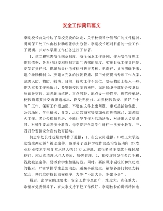 安全工作简讯范文 