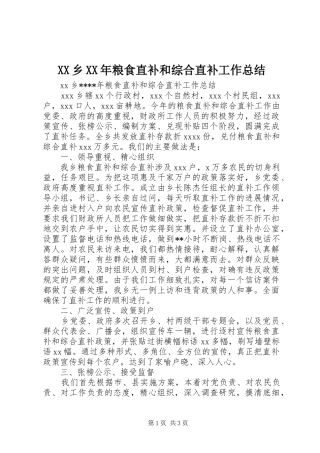 XX乡XX年粮食直补和综合直补工作总结