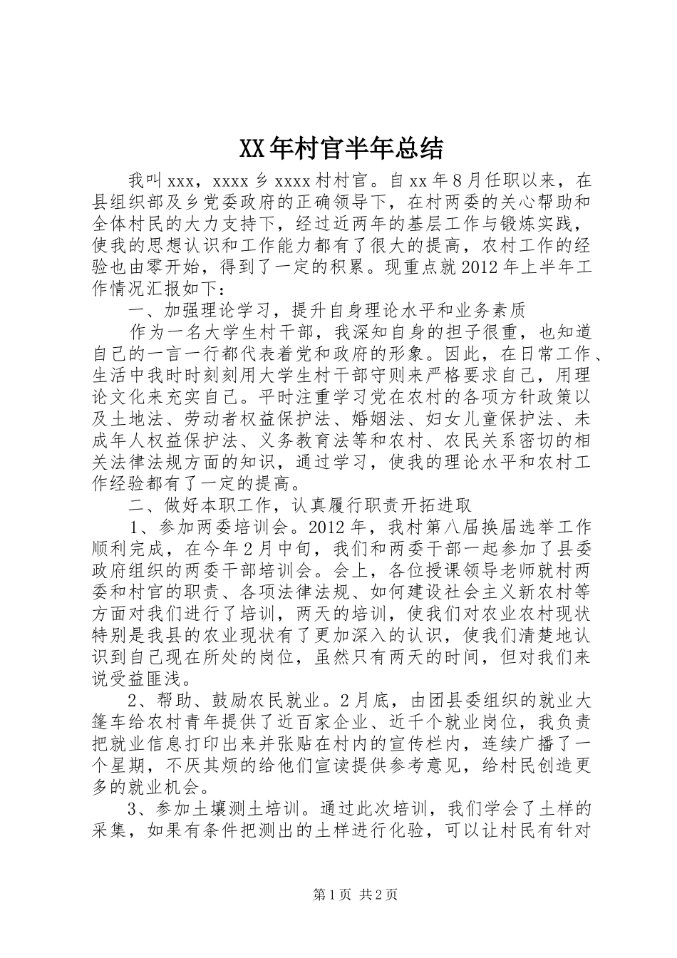 XX年村官半年总结_第1页