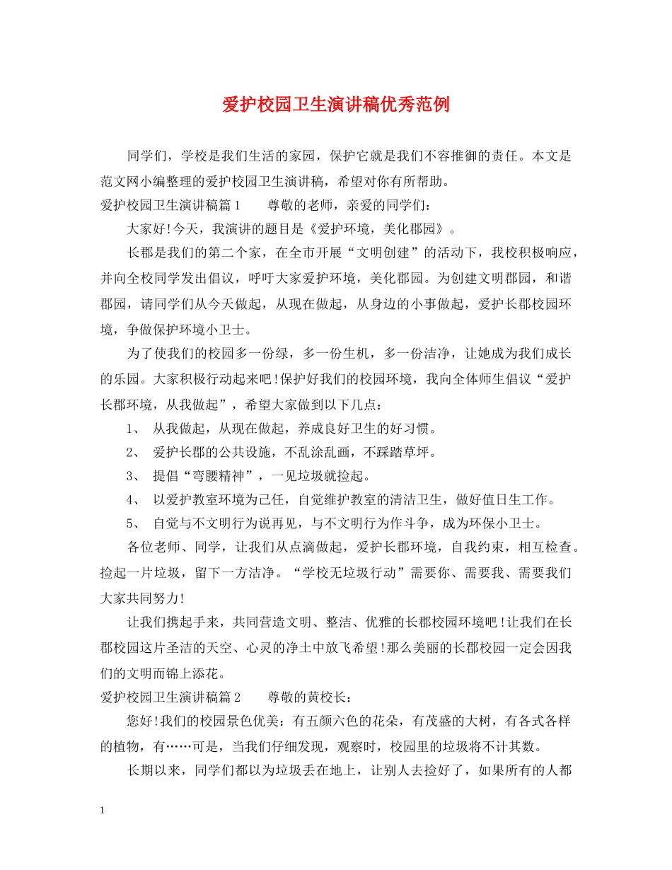 爱护校园卫生演讲稿优秀范例 _第1页