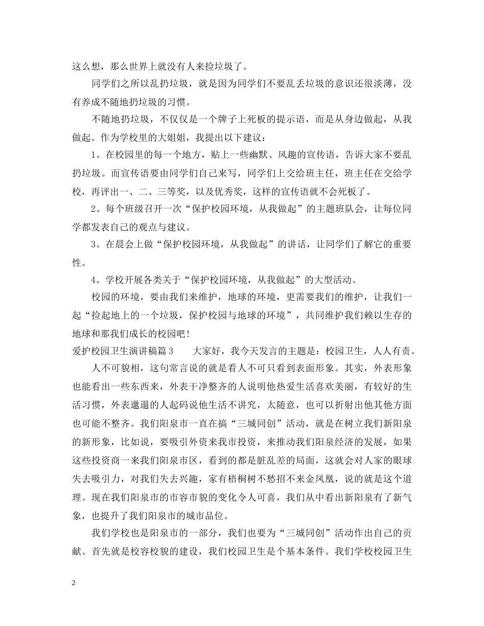 爱护校园卫生演讲稿优秀范例 _第2页